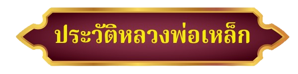 ประวัติหลวงพ่อเหล็ก