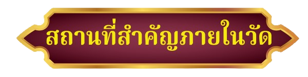 สถานที่สำคัญภายในวัด