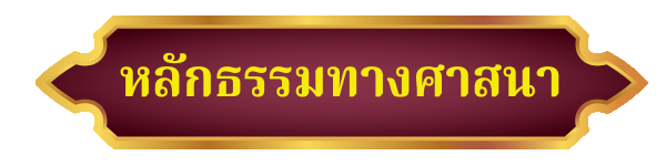 หลักธรรมทางศาสนา