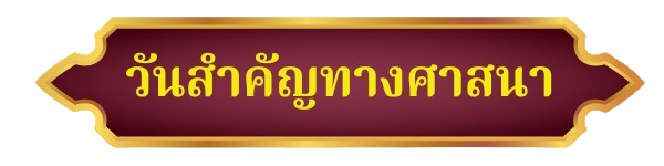 วันสำคัญทางศาสนา